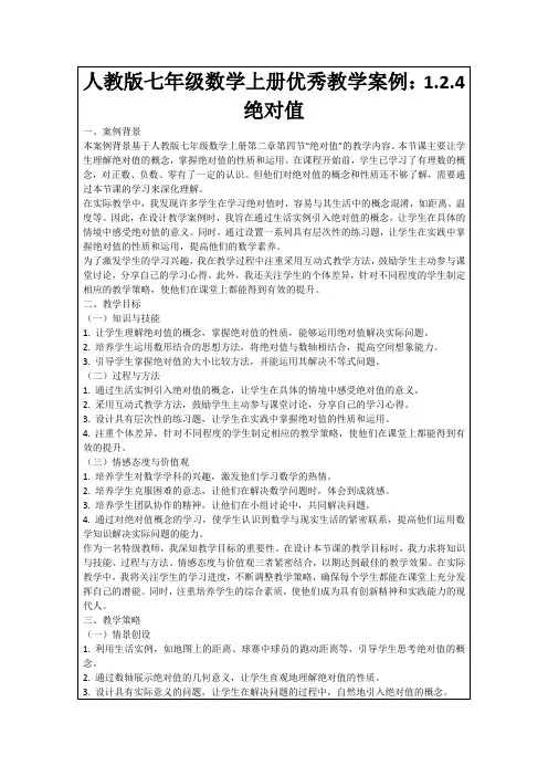 人教版七年级数学上册优秀教学案例：1.2.4绝对值