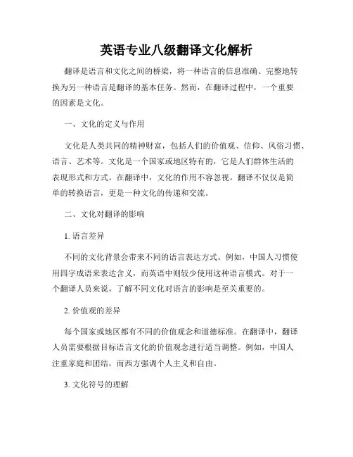 英语专业八级翻译文化解析