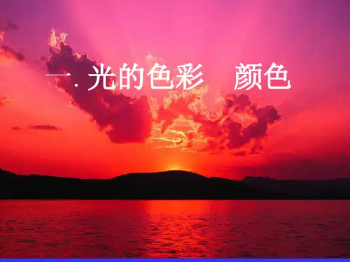 一光的色彩颜色课件