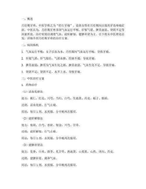 月经期牙疼中医治疗方案
