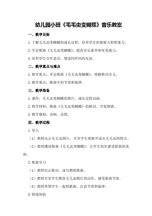 幼儿园小班《毛毛虫变蝴蝶》音乐教案
