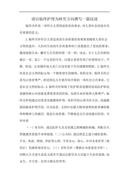 请以临终护理为研究方向撰写一篇综述