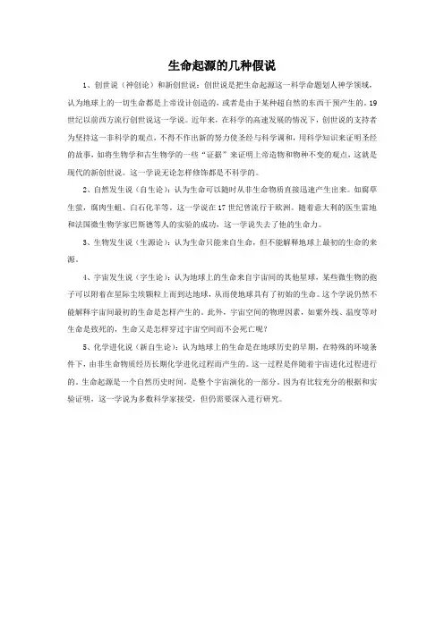 生命起源的几种假说