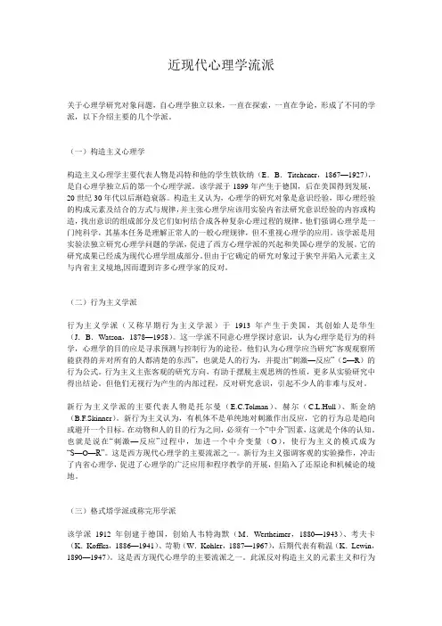 近现代心理学流派