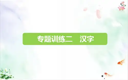 六年级下册语文课件小升初专题训练二汉字｜全国通用