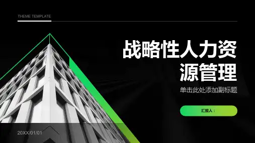 战略性人力资源管理