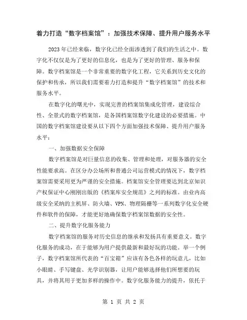 着力打造“数字档案馆”：加强技术保障、提升用户服务水平