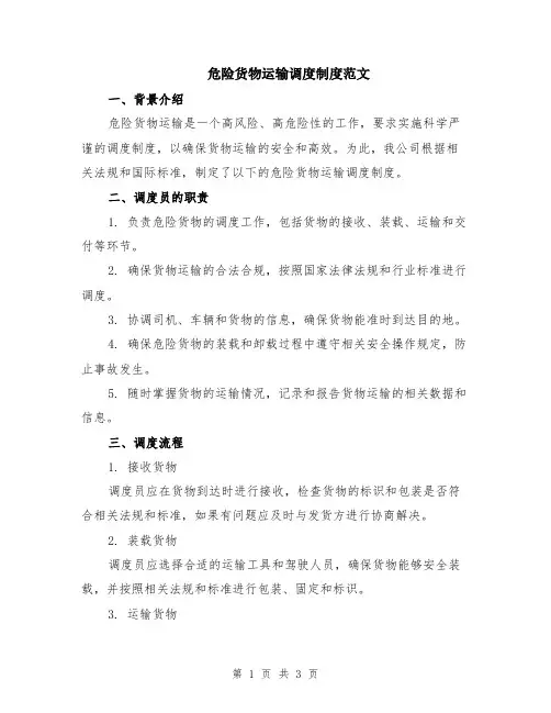 危险货物运输调度制度范文