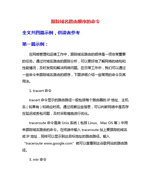 跟踪域名路由顺序的命令