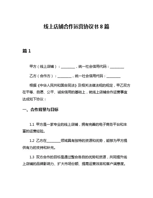 线上店铺合作运营协议书8篇