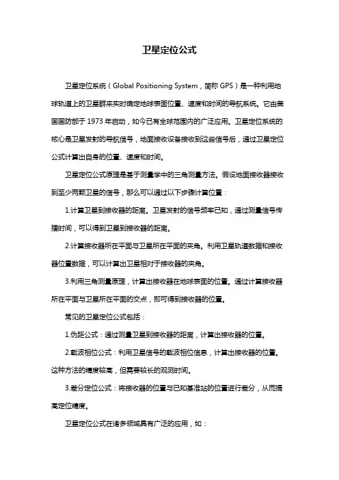 卫星定位公式