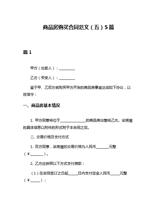 商品房购买合同范文(五)5篇