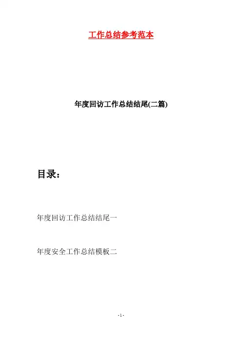 年度回访工作总结结尾(二篇)