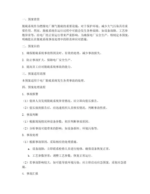 脱硫系统事故预案值长处理