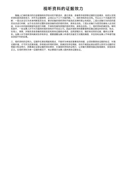 视听资料的证据效力