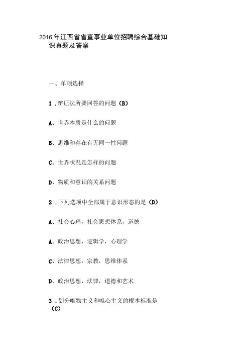 2016年江西省省直事业单位招聘综合基础知识真题及答案