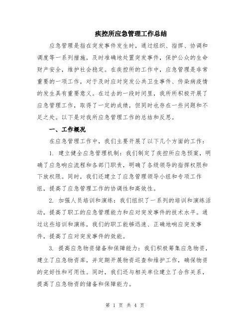 疾控所应急管理工作总结