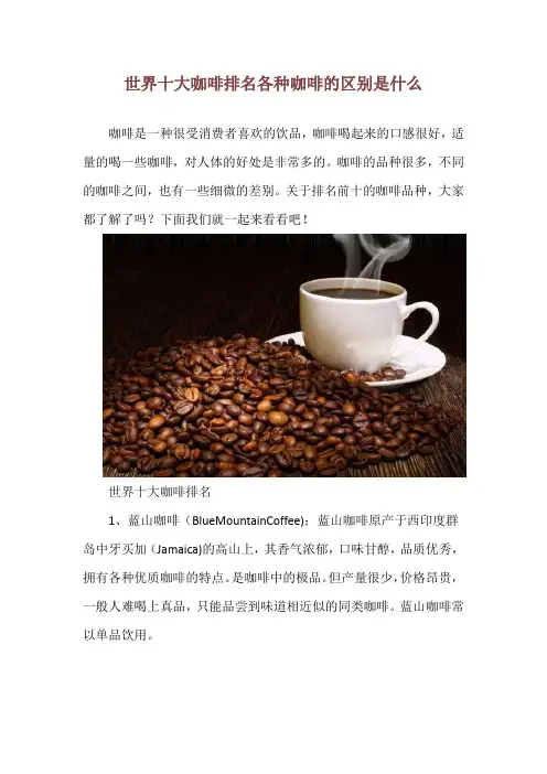 世界十大咖啡排名 各种咖啡的区别是什么