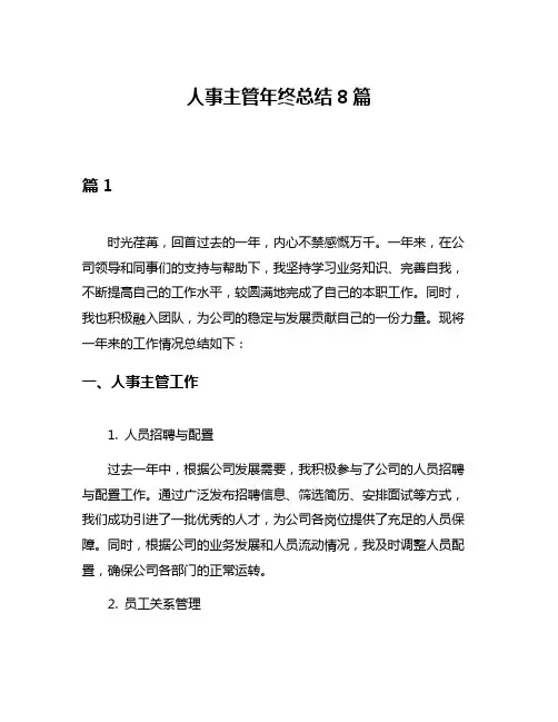 人事主管年终总结8篇