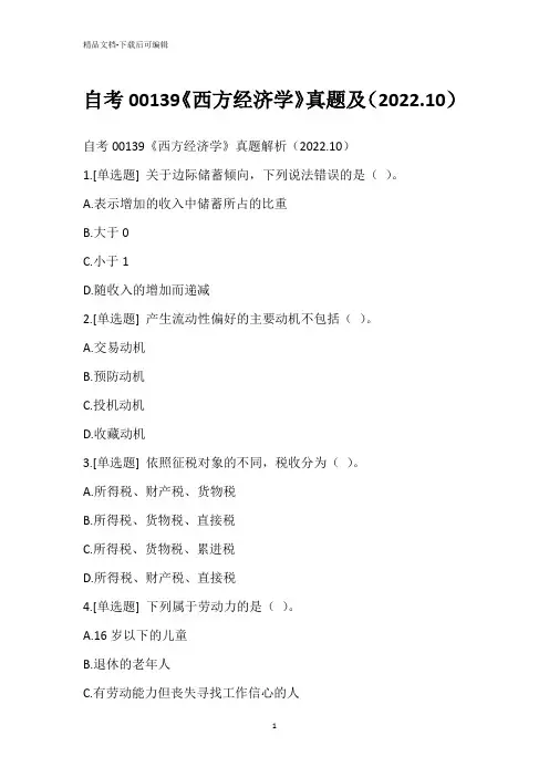自考00139《西方经济学》真题及(2022.10)