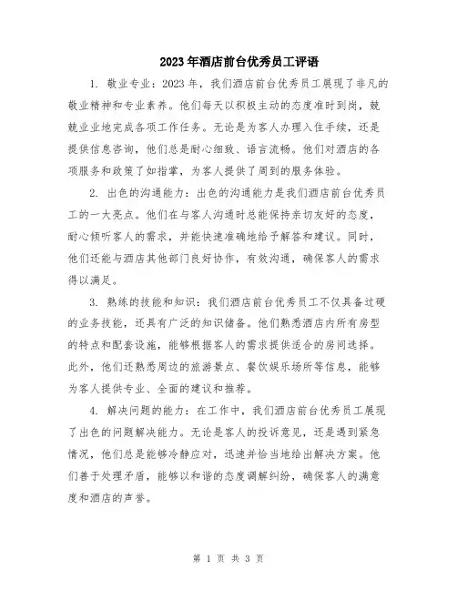 2023年酒店前台优秀员工评语
