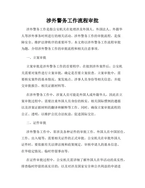 涉外警务工作流程审批