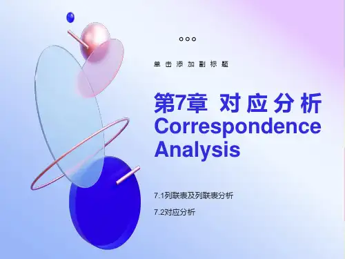 多元统计分析-对应分析