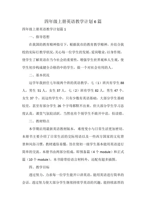 四年级上册英语教学计划6篇