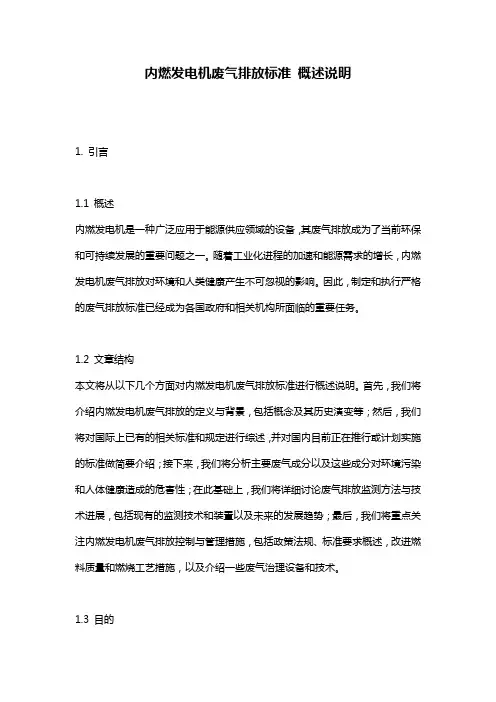 内燃发电机废气排放标准_概述说明