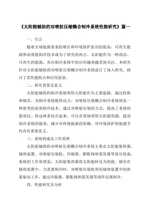 《太阳能辅助的双喷射压缩耦合制冷系统性能研究》范文