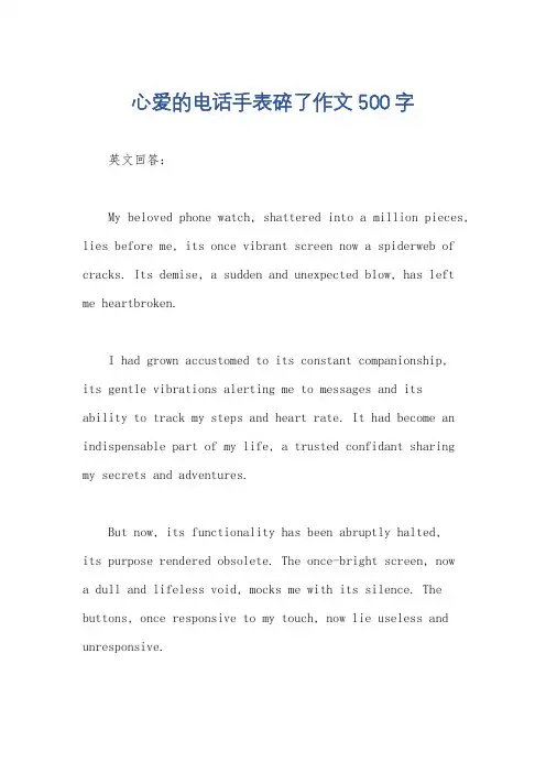 心爱的电话手表碎了作文500字