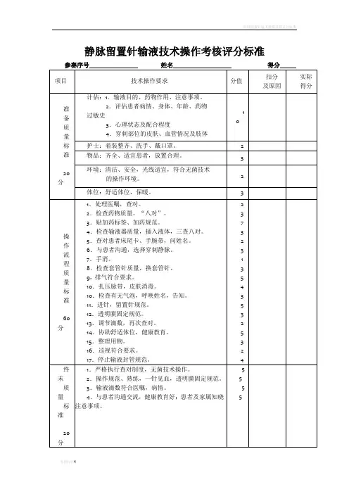 静脉留置针输液技术操作考核评分标准