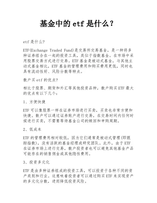 基金中的etf是什么？