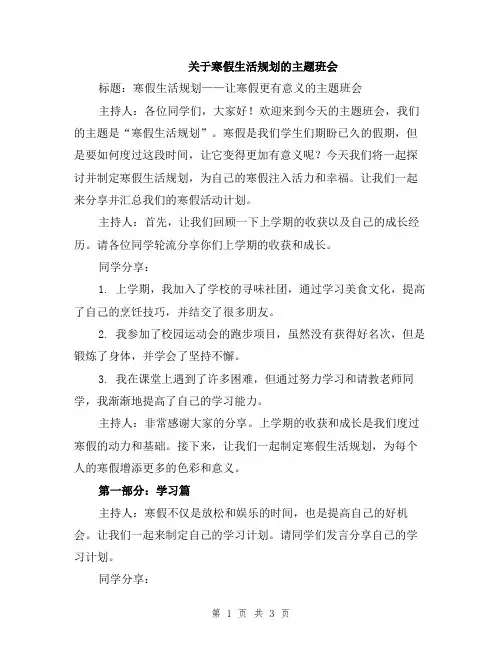 关于寒假生活规划的主题班会