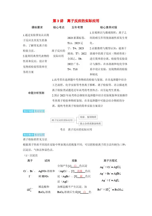 备考2024届高考化学一轮复习讲义第一章物质及其变化第3讲离子反应的实际应用