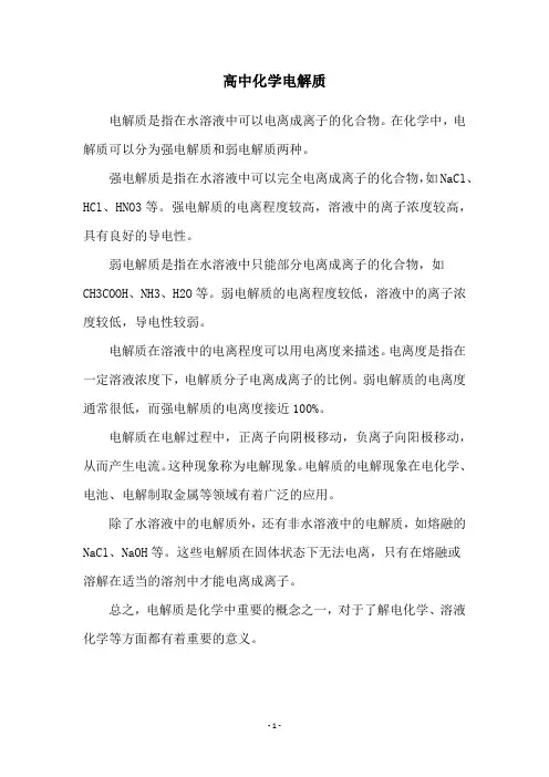 高中化学电解质