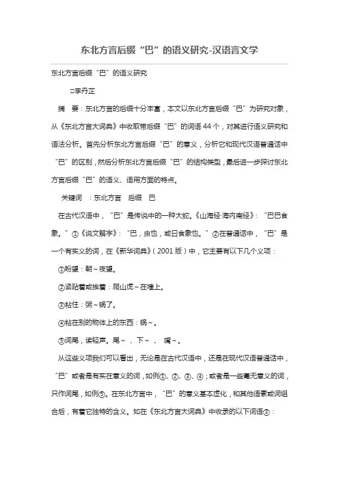 东北方言后缀“巴”的语义研究