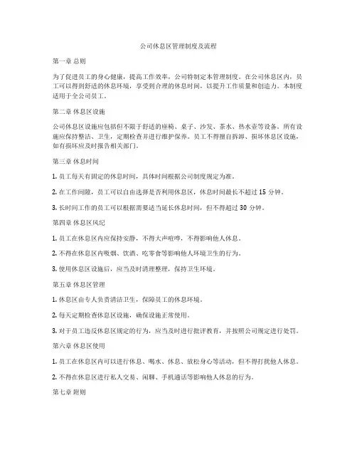 公司休息区管理制度及流程