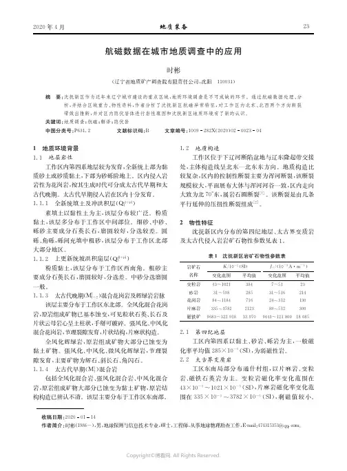 航磁数据在城市地质调查中的应用