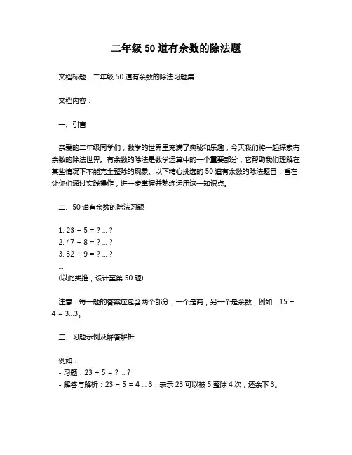 二年级50道有余数的除法题