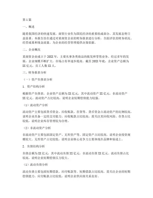 商贸行业财务分析报告(3篇)