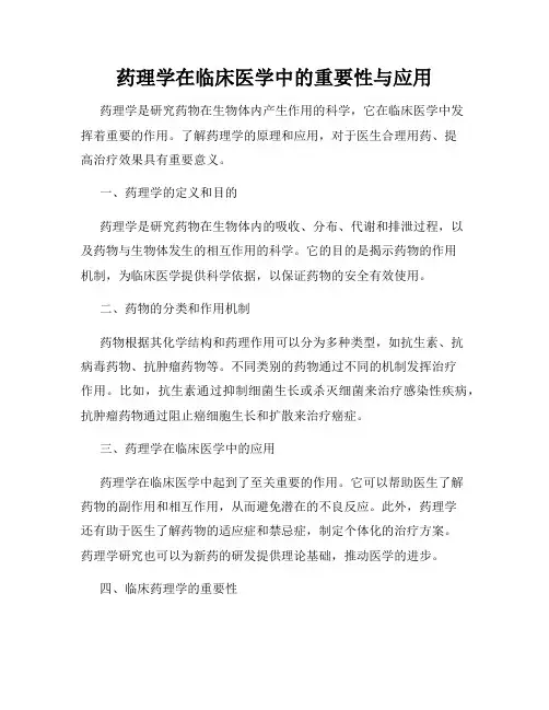 药理学在临床医学中的重要性与应用