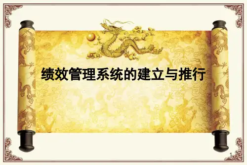 绩效管理系统的建立与推行ppt课件
