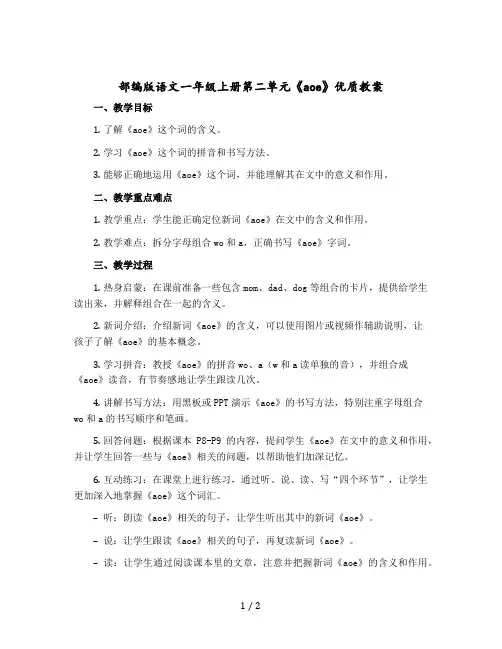 部编版语文一年级上册第二单元《aoe》优质教案