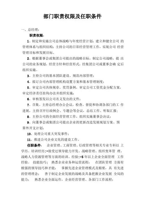 部门职责权限及任职条件