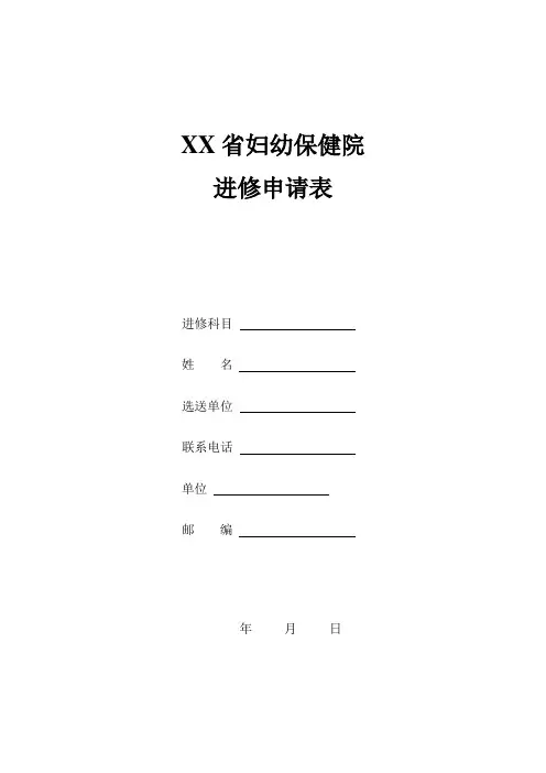 妇幼保健院进修申请表