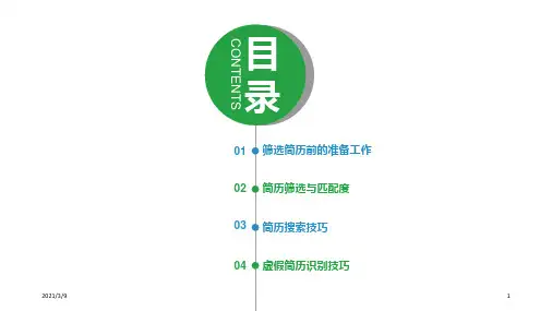 如何筛选简历PPT课件