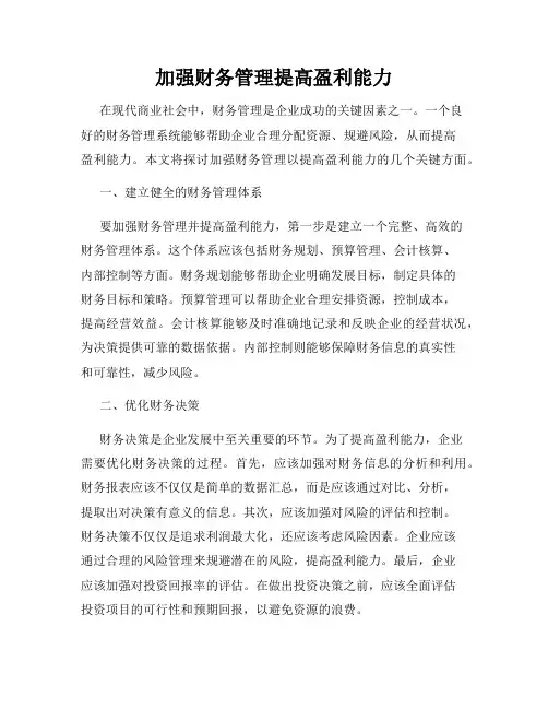 加强财务管理提高盈利能力
