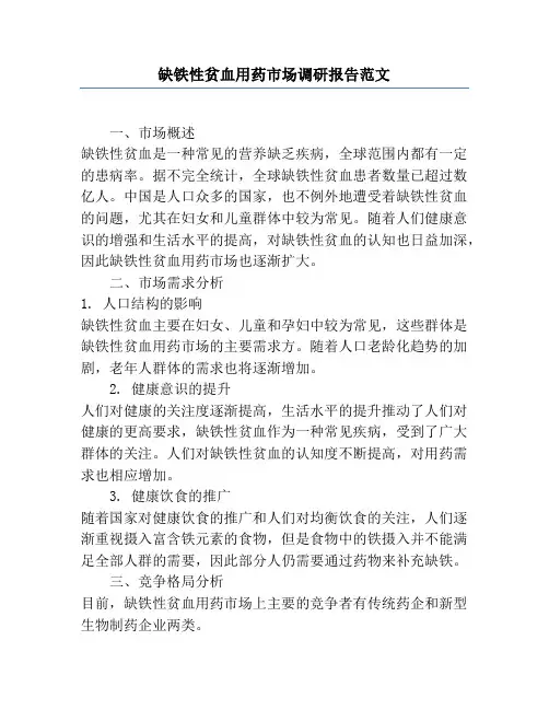 缺铁性贫血用药市场调研报告范文
