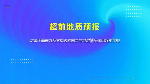 超前地质预报